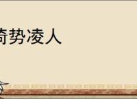 倚势凌人