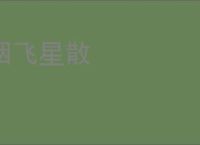 烟飞星散