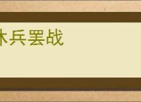 休兵罢战