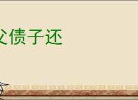 父债子还