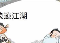 浪迹江湖