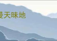 谩天昧地