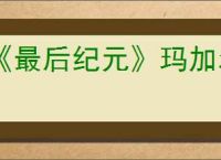《最后纪元》玛加尔卡区域前往介绍