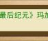 《最后纪元》玛加尔卡区域前往介绍