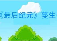 《最后纪元》蔓生壁龛触发介绍