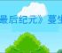 《最后纪元》蔓生壁龛触发介绍