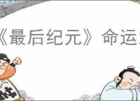 《最后纪元》命运之环和商人公会区别介绍