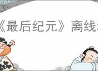 《最后纪元》离线和在线互通介绍