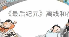 《最后纪元》离线和在线互通介绍
