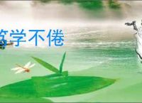 笃学不倦