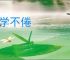 笃学不倦