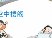 空中楼阁