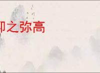 仰之弥高