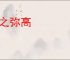 仰之弥高
