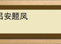 吕安题凤