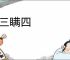 欺三瞒四