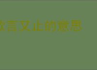 欲言又止的意思