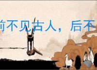 前不见古人，后不见来者
