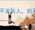 前不见古人，后不见来者