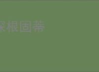 深根固蒂
