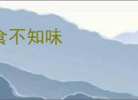 食不知味
