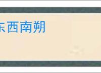 东西南朔