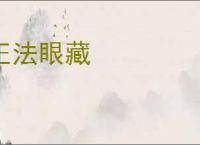 正法眼藏