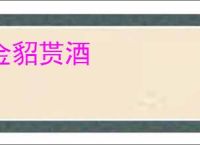 金貂贳酒