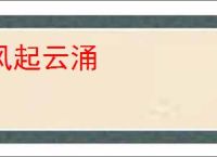 风起云涌