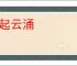 风起云涌