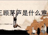 三顾茅庐是什么意思