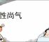 弄性尚气