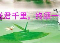 送君千里，终须一别