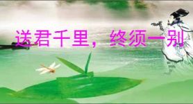 送君千里，终须一别