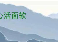 心活面软