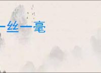 一丝一毫
