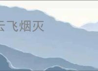 云飞烟灭