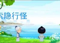 索隐行怪