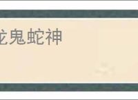 龙鬼蛇神