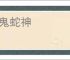 龙鬼蛇神