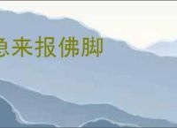 急来报佛脚