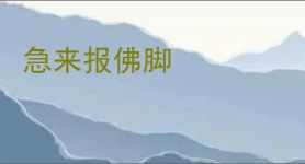 急来报佛脚
