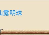 仙露明珠