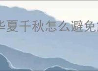 华夏千秋怎么避免触发修罗场,华夏千秋修罗场触发机制