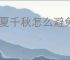 华夏千秋怎么避免触发修罗场,华夏千秋修罗场触发机制