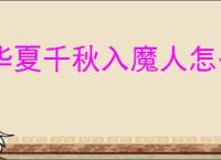 华夏千秋入魔人怎么打,华夏千秋入魔人低配速通攻略