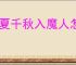 华夏千秋入魔人怎么打,华夏千秋入魔人低配速通攻略