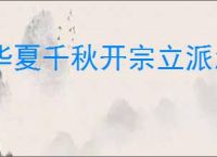 华夏千秋开宗立派怎么玩,华夏千秋怎么解锁开宗立派