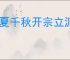 华夏千秋开宗立派怎么玩,华夏千秋怎么解锁开宗立派