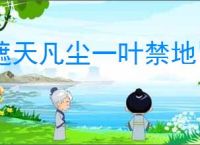 遮天凡尘一叶禁地冒险怎么玩,遮天凡尘一叶禁地冒险活动攻略